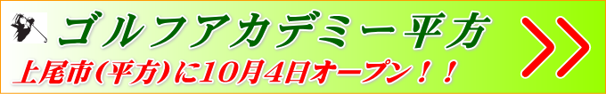 ゴルフアカデミー平方